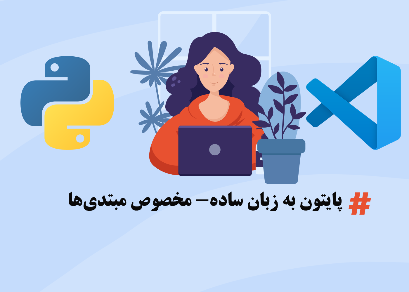 آموزش پایتون برای مبتدیان | از صفر تا صد آموزش پایتون برای مبتدیان | از صفر تا صد