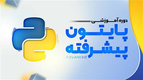 پایتون پیشرفته